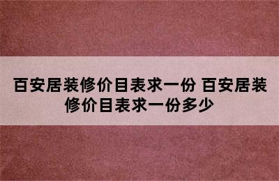 百安居装修价目表求一份 百安居装修价目表求一份多少